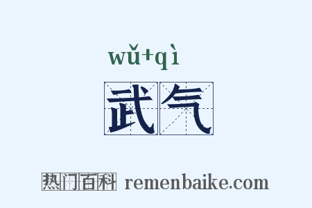武气是什么意思的图片